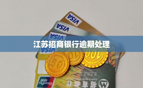 江苏招商银行逾期处理 江苏招商银行逾期处理