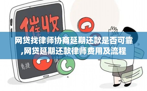 网贷找律师协商延期还款是否可靠,网贷延期还款律师费用及流程