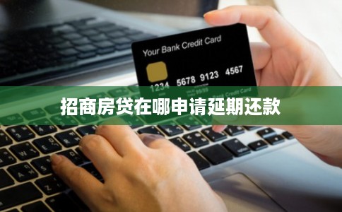 招商房贷在哪申请延期还款