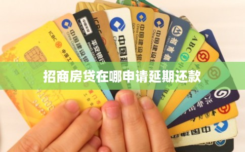 招商房贷在哪申请延期还款