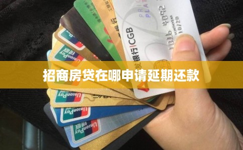 招商房贷在哪申请延期还款