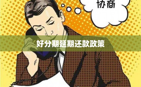 好分期延期还款政策 好分期延期还款政策