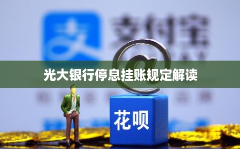 光大银行停息挂账规定解读 光大银行停息挂账规定解读