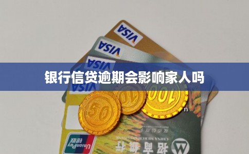 银行信贷逾期会影响家人吗