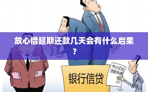 放心借延期还款几天会有什么后果？