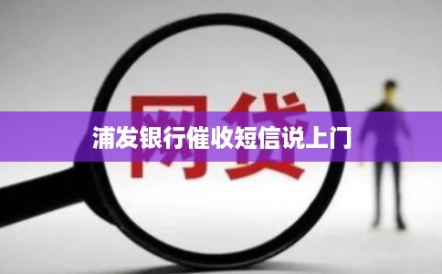 浦发银行催收短信说上门