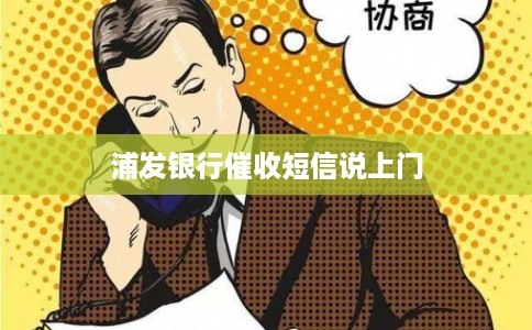 浦发银行催收短信说上门