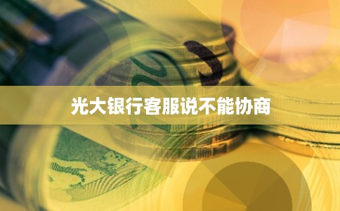 光大银行客服说不能协商