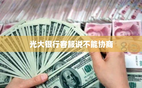 光大银行客服说不能协商