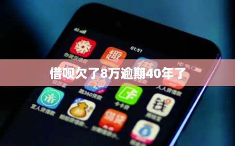 借呗欠了8万逾期40年了