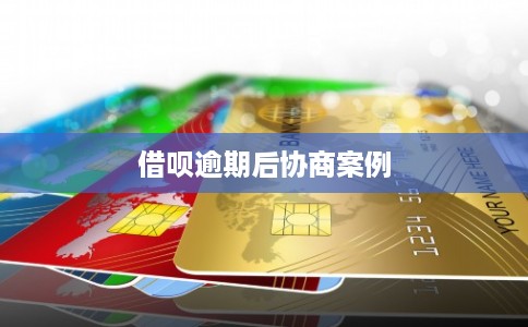 借呗逾期后协商案例