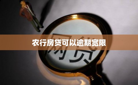 农行房贷可以逾期宽限 农行房贷可以逾期宽限
