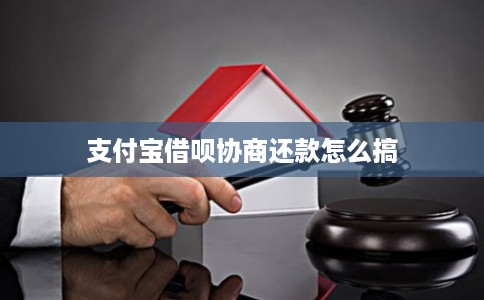 支付宝借呗协商还款怎么搞
