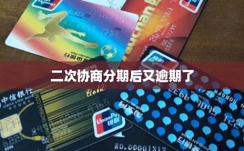 二次协商分期后又逾期了