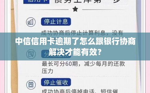 中信信用卡逾期了怎么跟银行协商解决才能有效？