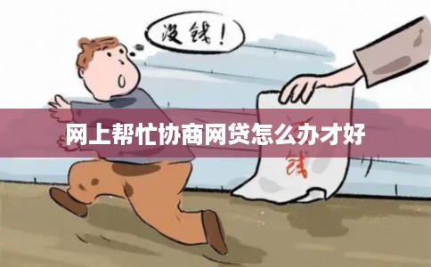 网上帮忙协商网贷怎么办才好 网上帮忙协商网贷怎么办才好