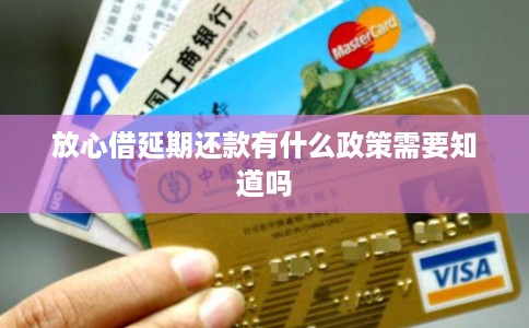 放心借延期还款有什么政策需要知道吗
