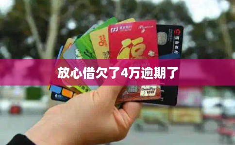 放心借欠了4万逾期了