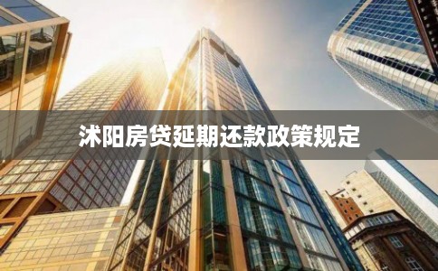 沭阳房贷延期还款政策规定