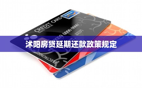 沭阳房贷延期还款政策规定