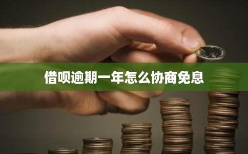 借呗逾期一年怎么协商免息