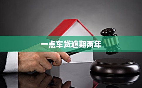 一点车贷逾期两年