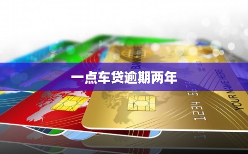 一点车贷逾期两年