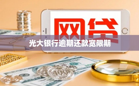 光大银行逾期还款宽限期