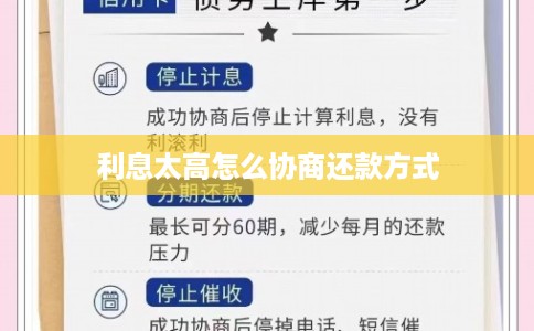 利息太高怎么协商还款方式