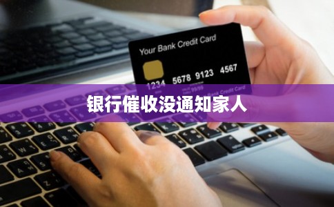 银行催收没通知家人