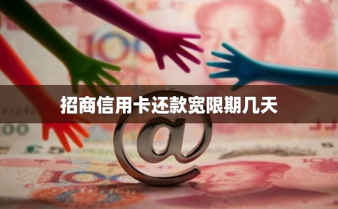 招商信用卡还款宽限期几天