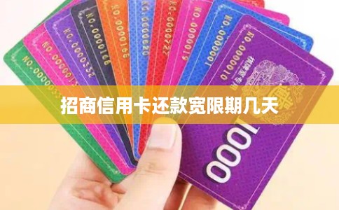 招商信用卡还款宽限期几天