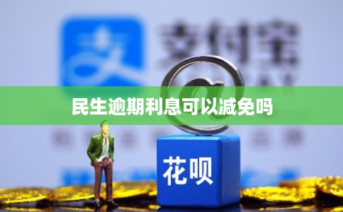 民生逾期利息可以减免吗