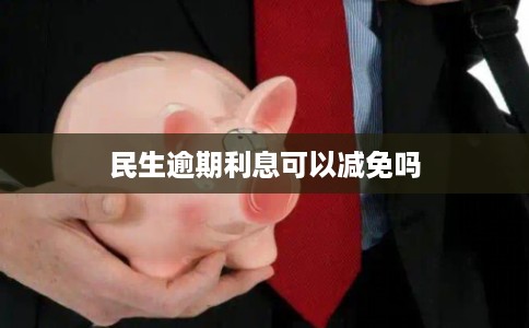 民生逾期利息可以减免吗