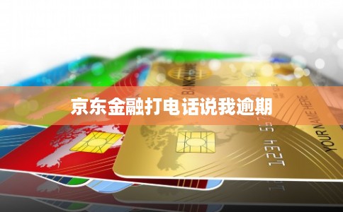 京东金融打电话说我逾期