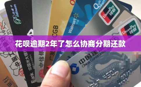 花呗逾期2年了怎么协商分期还款