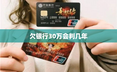 欠银行30万会判几年