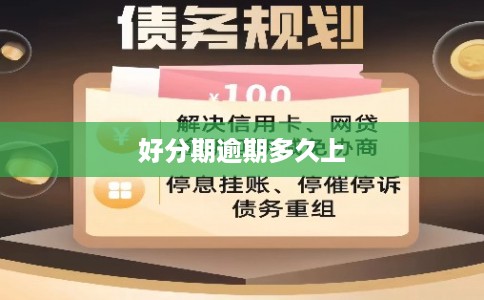 好分期逾期多久上