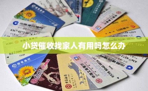 小贷催收找家人有用吗怎么办