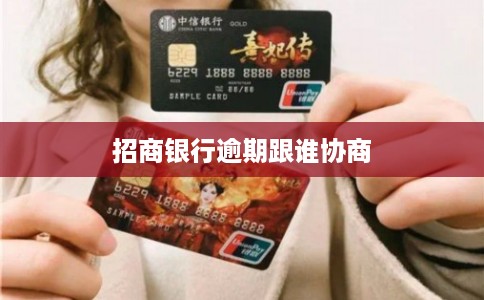 招商银行逾期跟谁协商