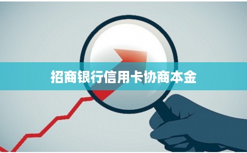 招商银行信用卡协商本金