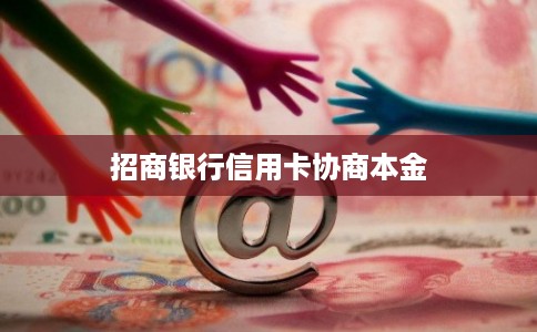 招商银行信用卡协商本金