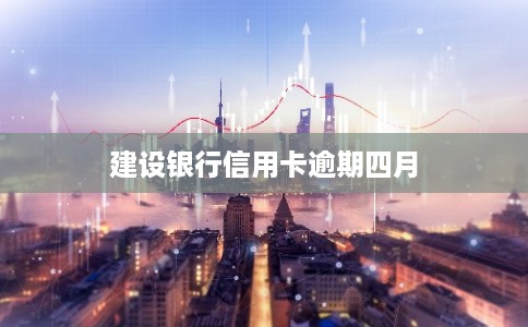 建设银行信用卡逾期四月
