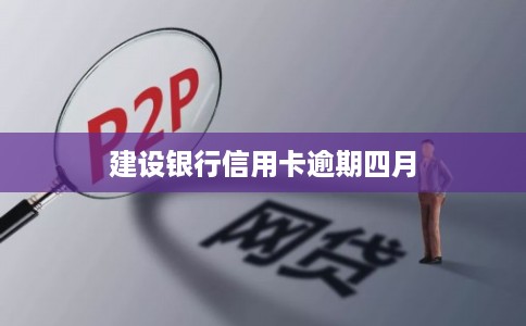 建设银行信用卡逾期四月