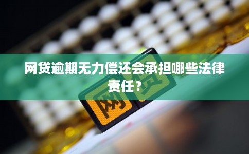 网贷逾期无力偿还会承担哪些法律责任？