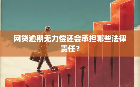 网贷逾期无力偿还会承担哪些法律责任？