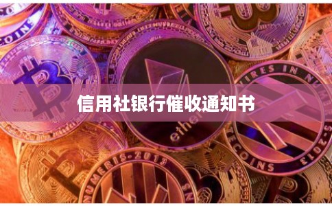 信用社银行催收通知书