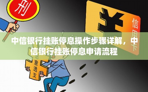 中信银行挂账停息操作步骤详解，中信银行挂账停息申请流程