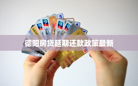 德阳房贷延期还款政策最新