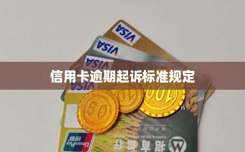 信用卡逾期起诉标准规定